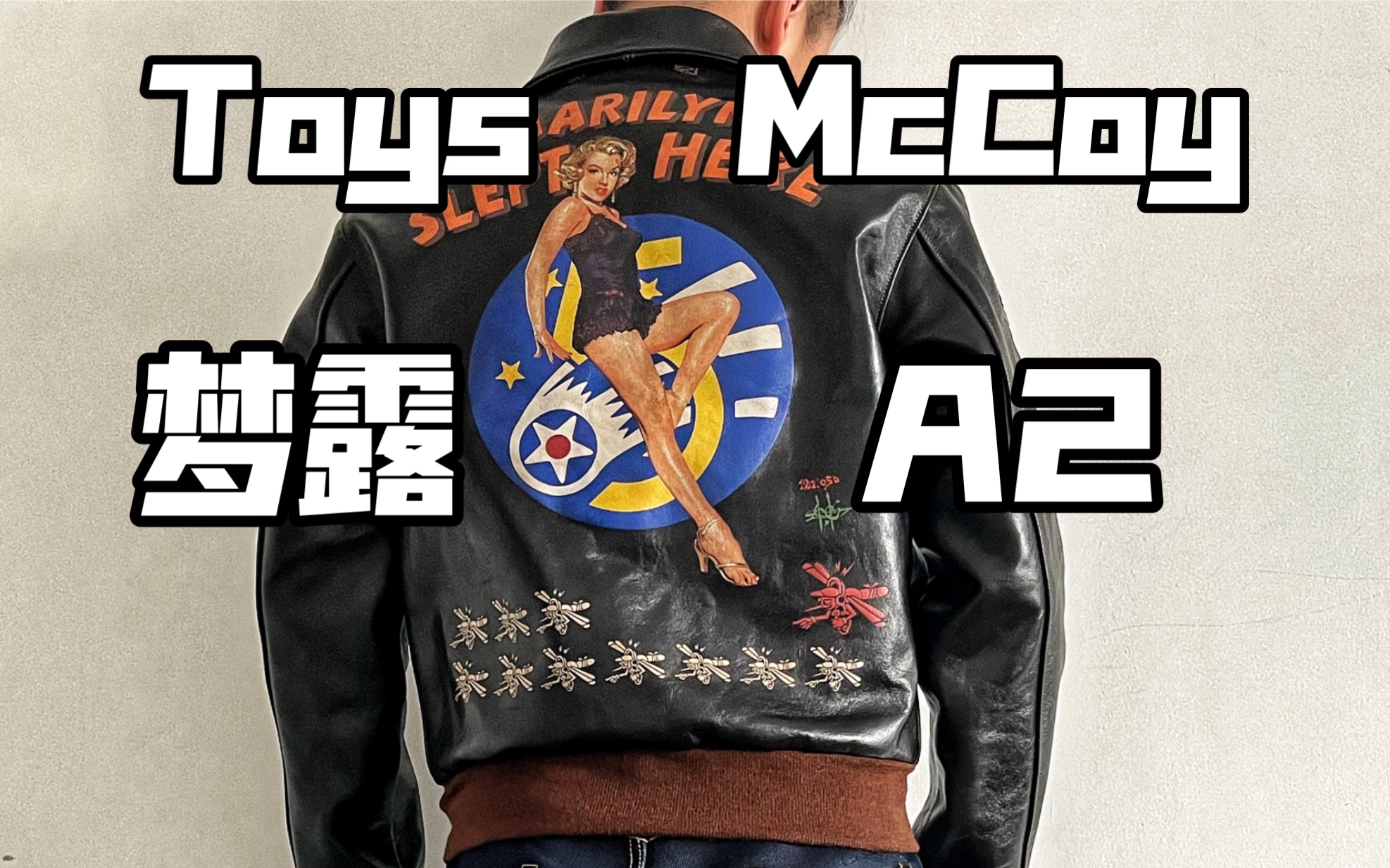 toys mccoy梦露背画a2飞行员夹克皮衣初体验