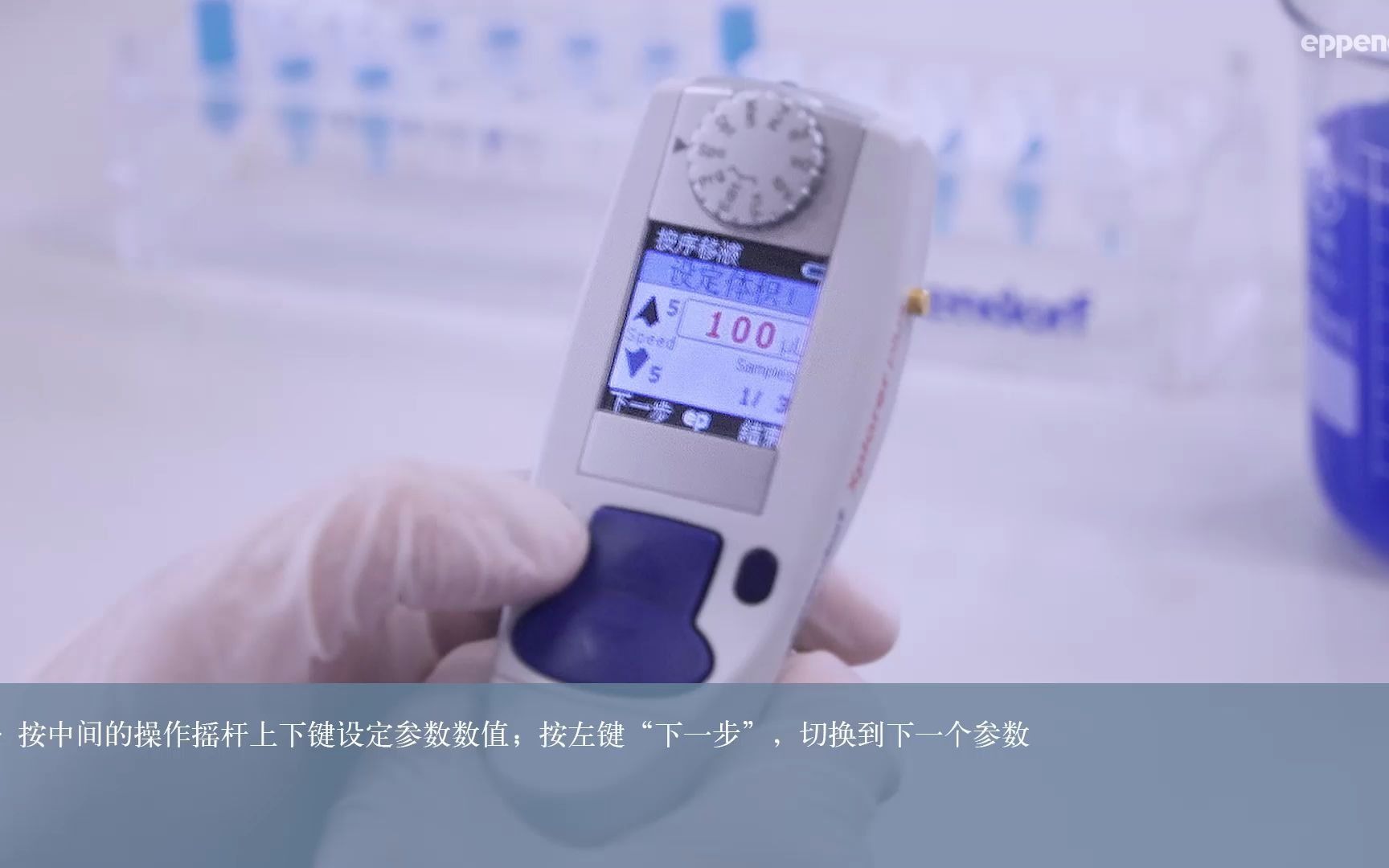 【仪器操作】Eppendorf电动移液器spc按序移液功能哔哩哔哩bilibili