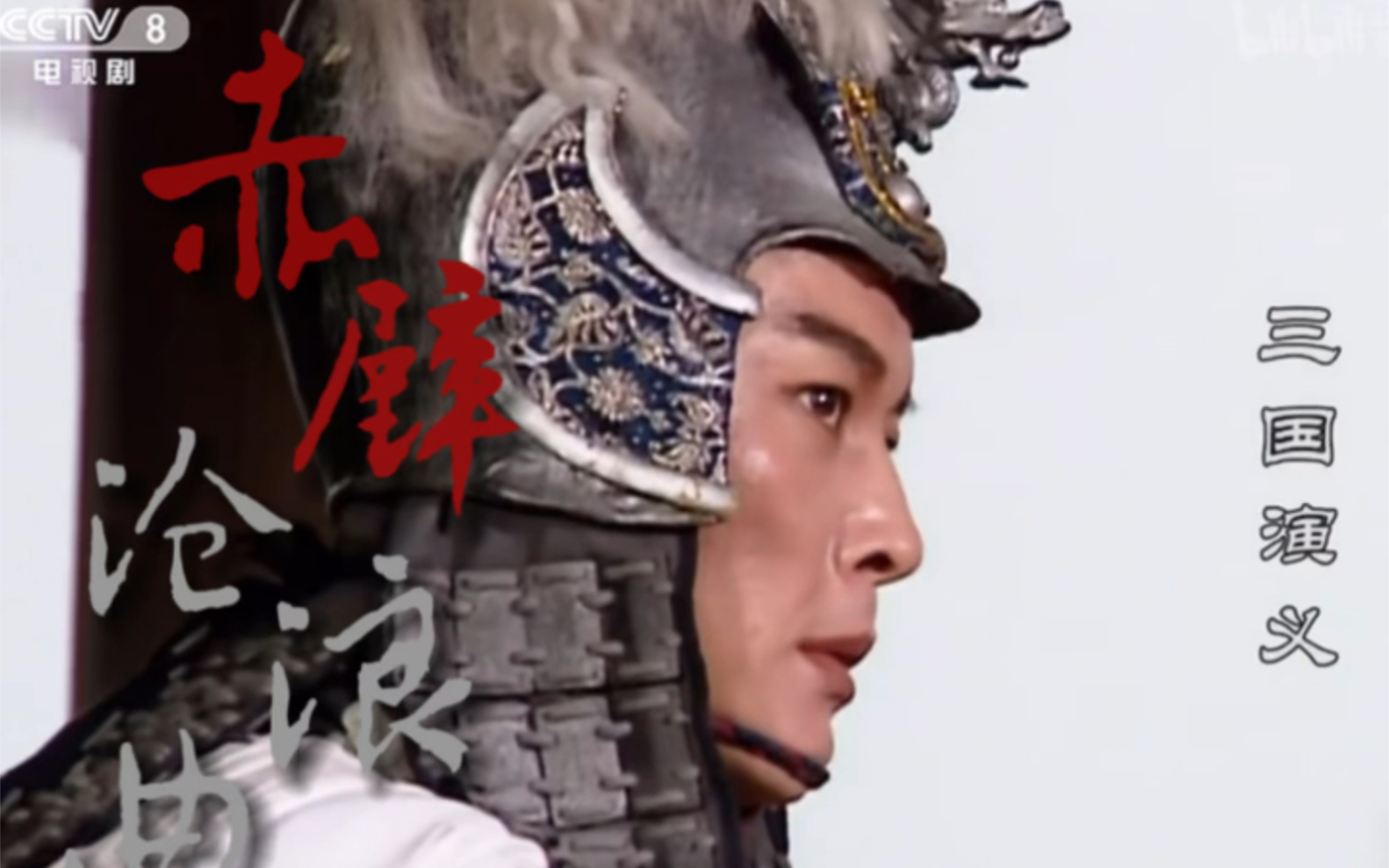 【赤壁沧浪曲|周瑜】人生如梦 一樽还酹江月