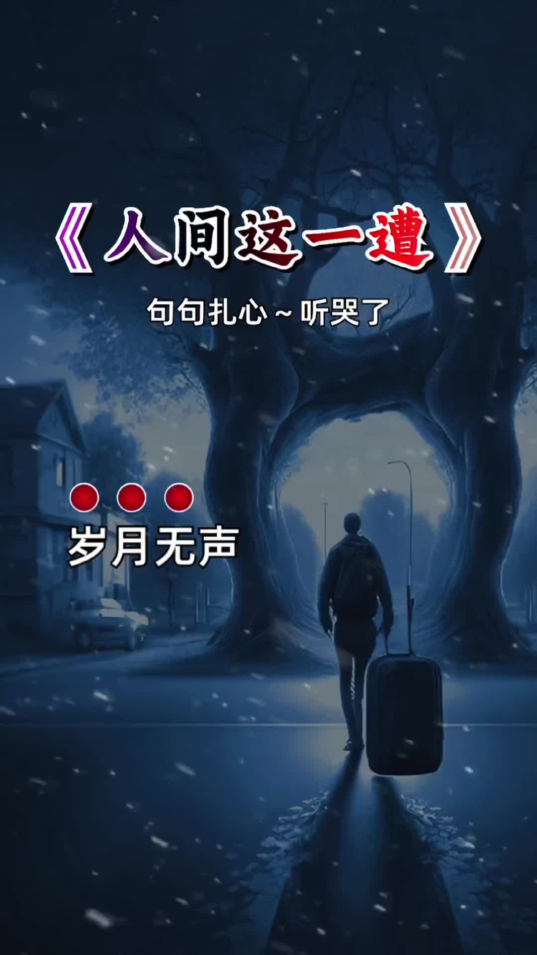 岁月无声地偷啊偷偷偷染白了少年头跌跌撞撞半生已过多少遗憾心中