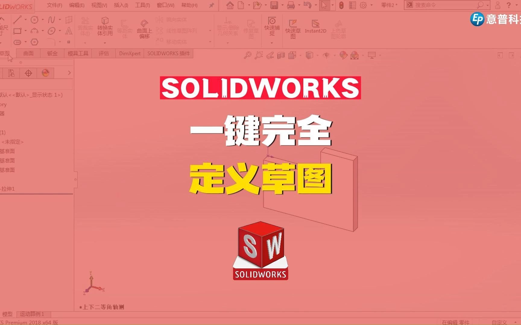 提高SOLIDWORKS设计效率,一键完全定义草图哔哩哔哩bilibili