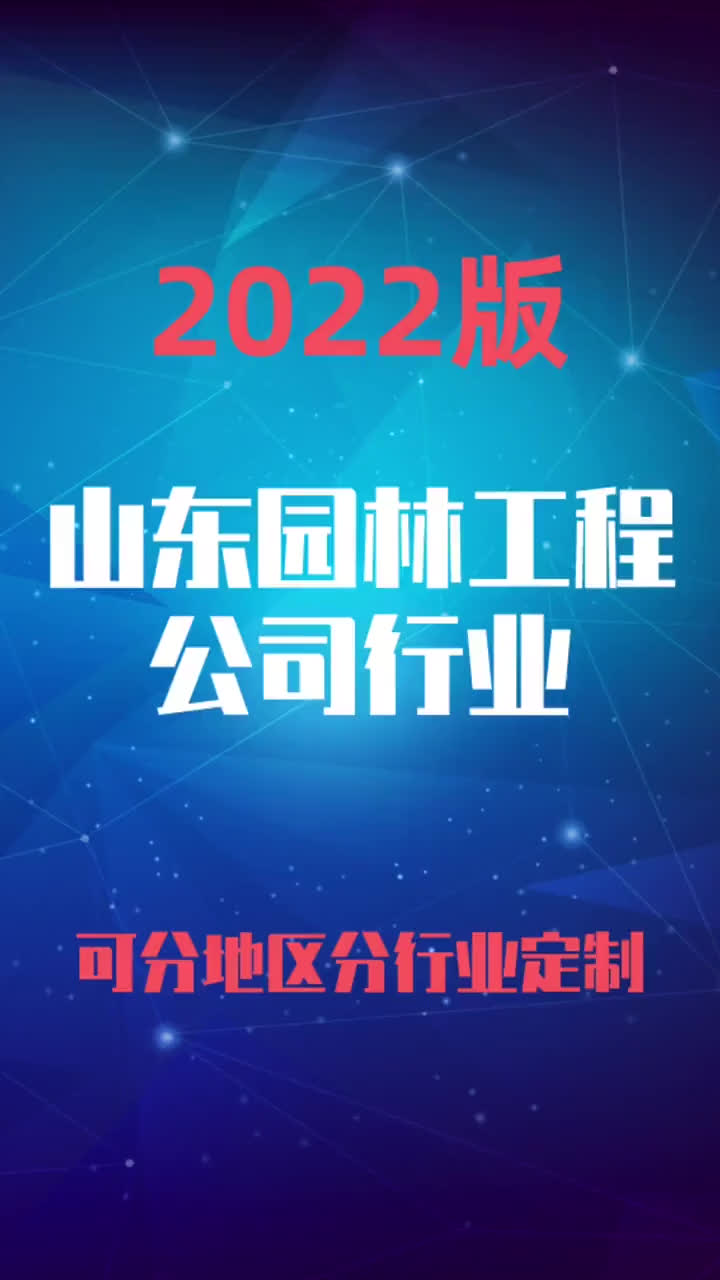 山东园林工程公司行业企业名录名单目录黄页销售获客资料哔哩哔哩bilibili