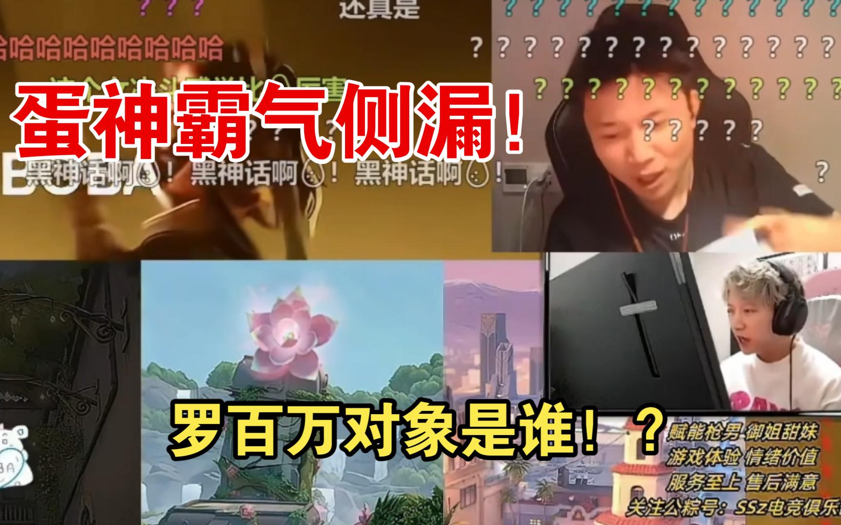 danking蛋神霸气侧漏:罗百万对象是谁?信不信我直接给他冲了!