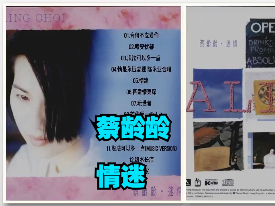 蔡龄龄1993年专辑《情迷》哔哩哔哩bilibili