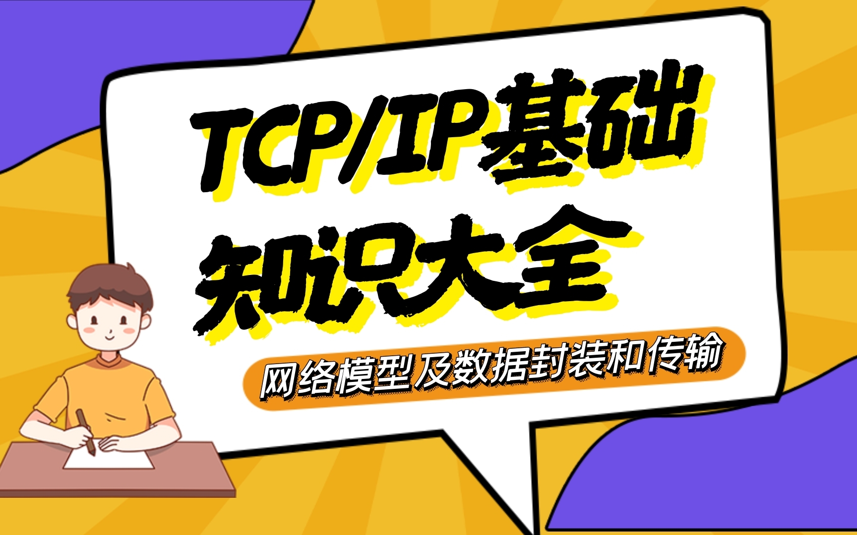 TCP/IP网络知识必备(一)网络模型及数据封装和传输,超详细!哔哩哔哩bilibili