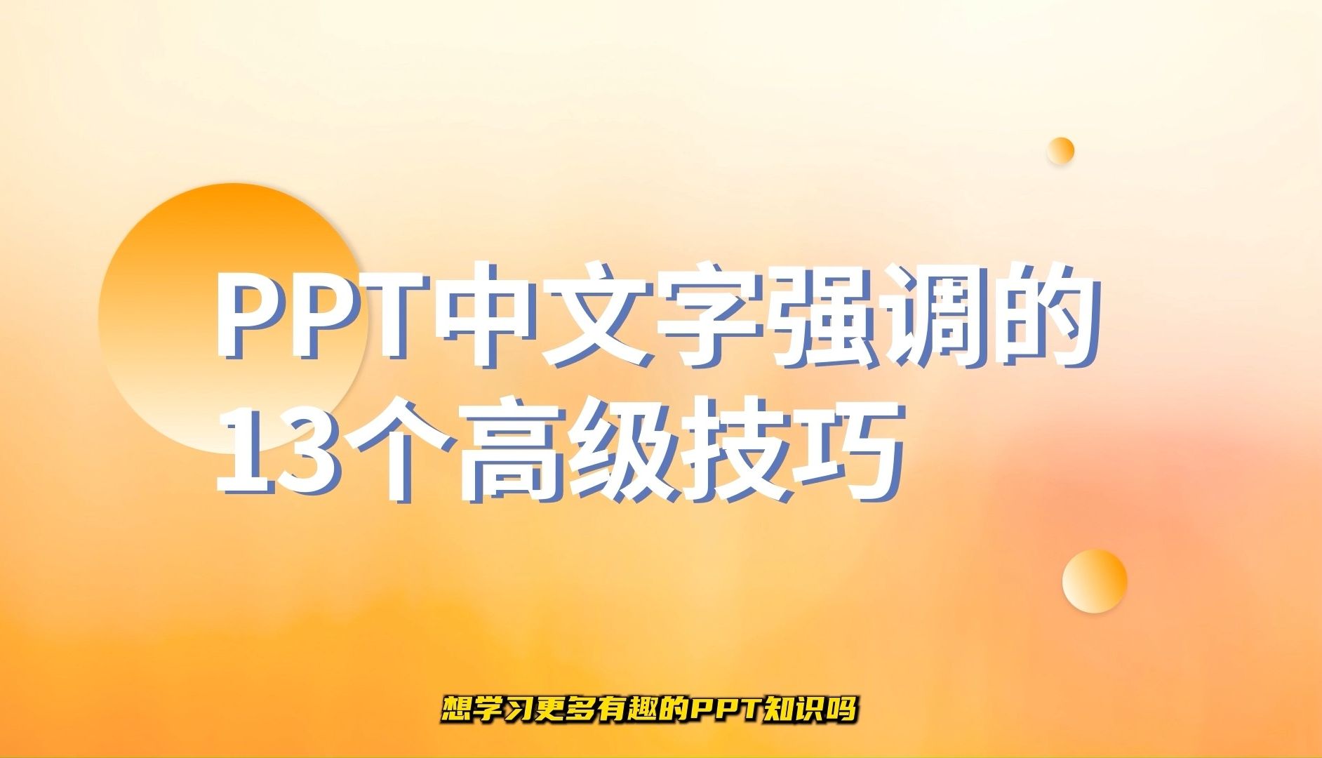 突出重点!PPT中文字强调的13个高级技巧哔哩哔哩bilibili