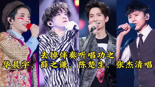 去掉伴奏听唱功之:华晨宇,薛之谦,陈楚生,张杰清唱