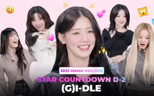 【(G)I-DLE】(中字)女娃歌单突袭+移酒杯游戏 | 2023MAMA STAR COUNTDOWN