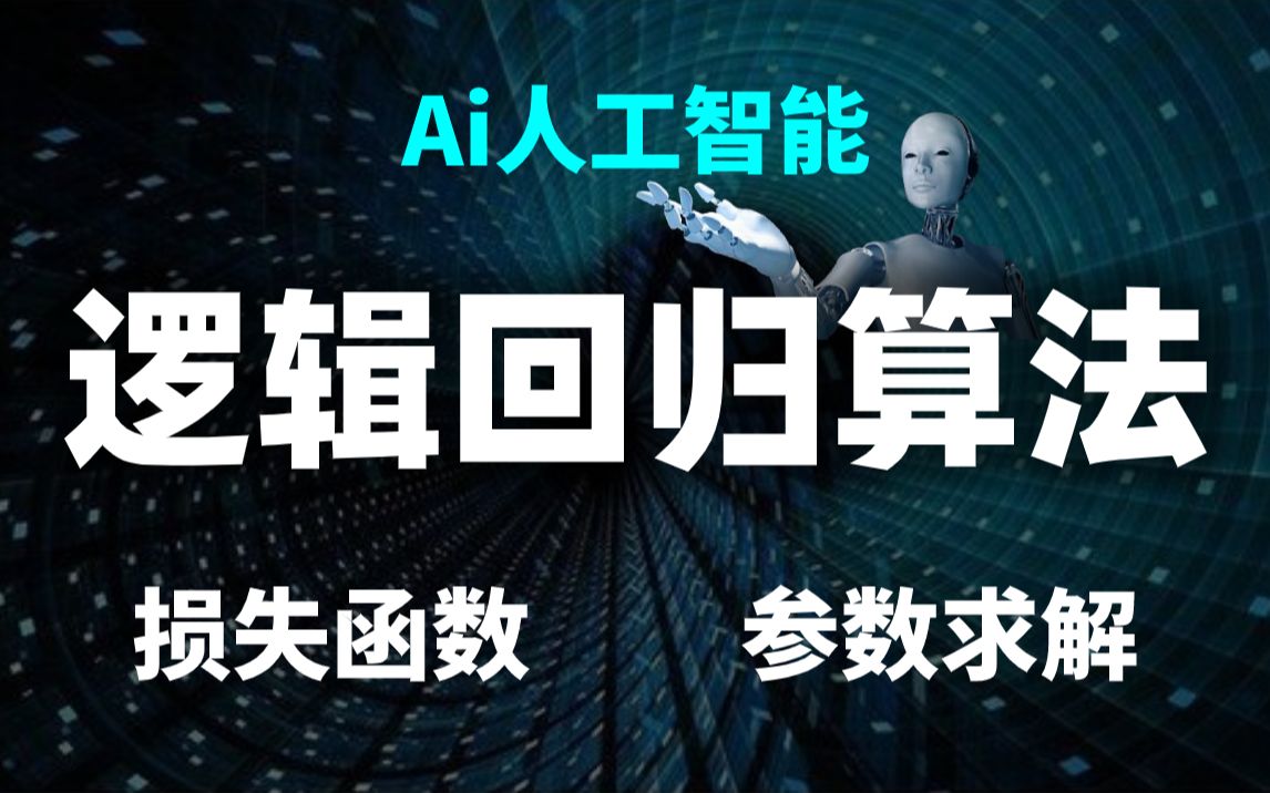 【尚学堂】AI人工智能算法逻辑回归视频详解logistic回归损失函数求导如何求解得到最优解模型参数求解代码实现哔哩哔哩bilibili