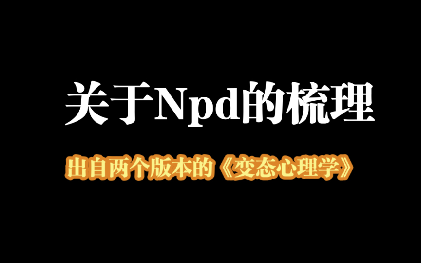 【Npd 】全部来自于心理学类书籍的对npd的梳理哔哩哔哩bilibili