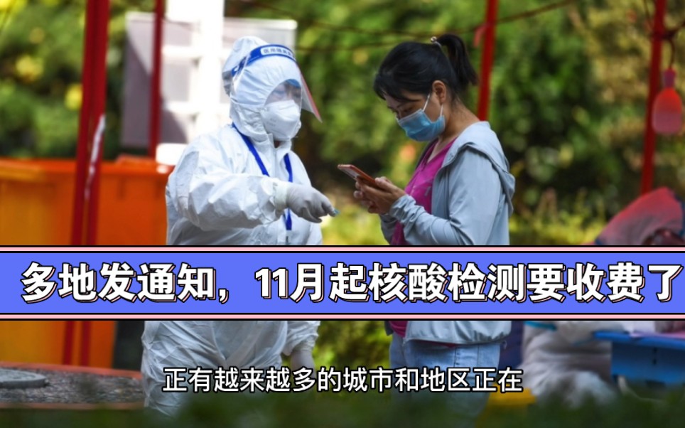 2022年11月1日起,贵阳市常态化核酸检测有了新变化,除部分风险人员可进行免费核酸检测外,其他群众需按照“愿检尽检”原则,进行自费检测.哔哩...