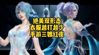 Download Video: 永劫手游三娘红皮变身器 端游为什么不上！！！