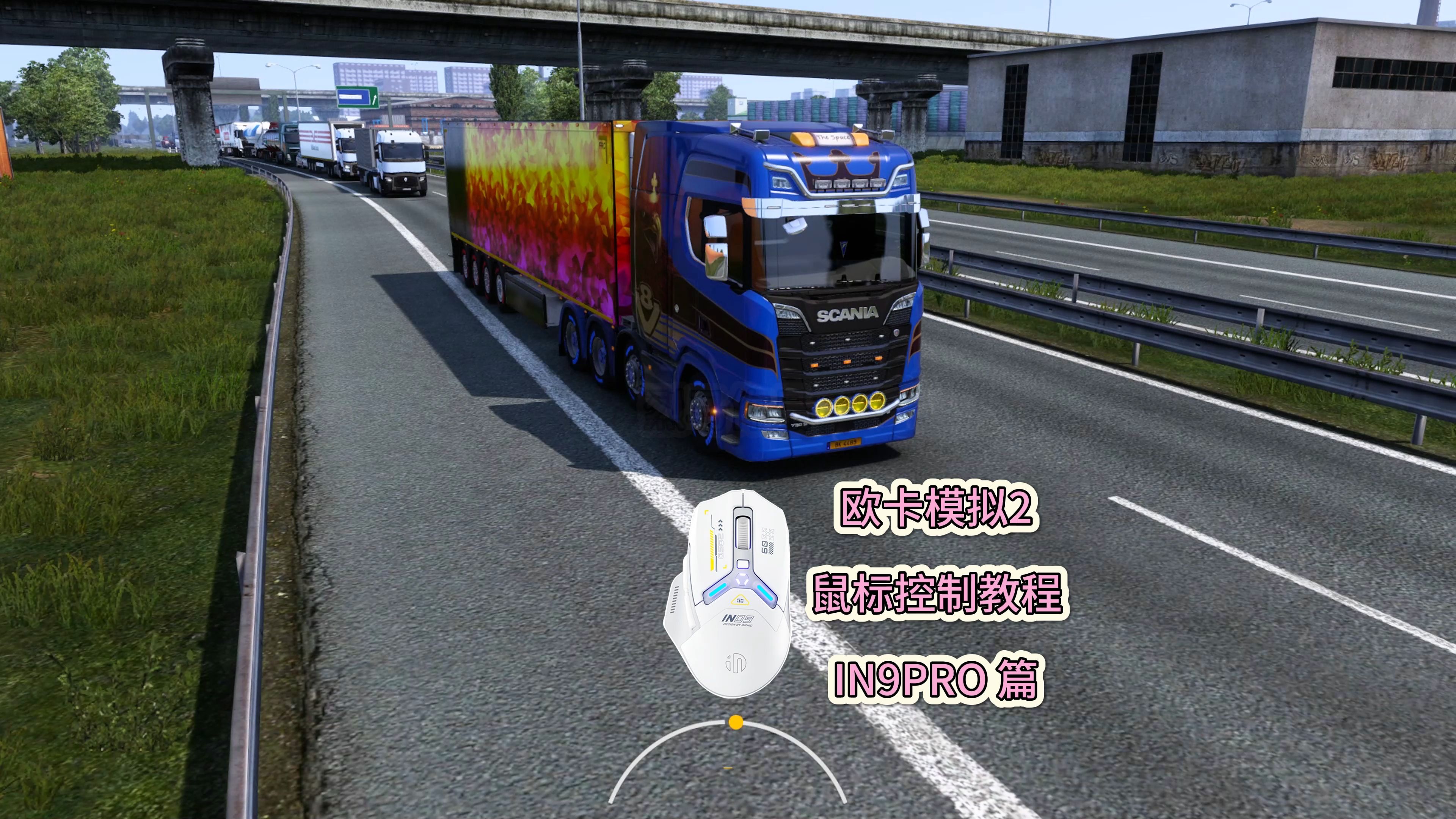 欧洲卡车模拟2 欧卡2 英菲克鼠标控制设置教程in9pro篇