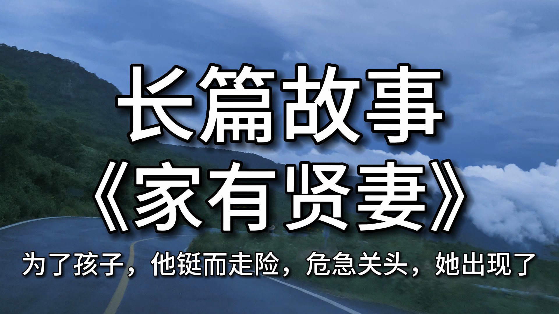 【长篇故事】 《家有贤妻》为了孩子,他铤而走险,危急关头,她出现了哔哩哔哩bilibili