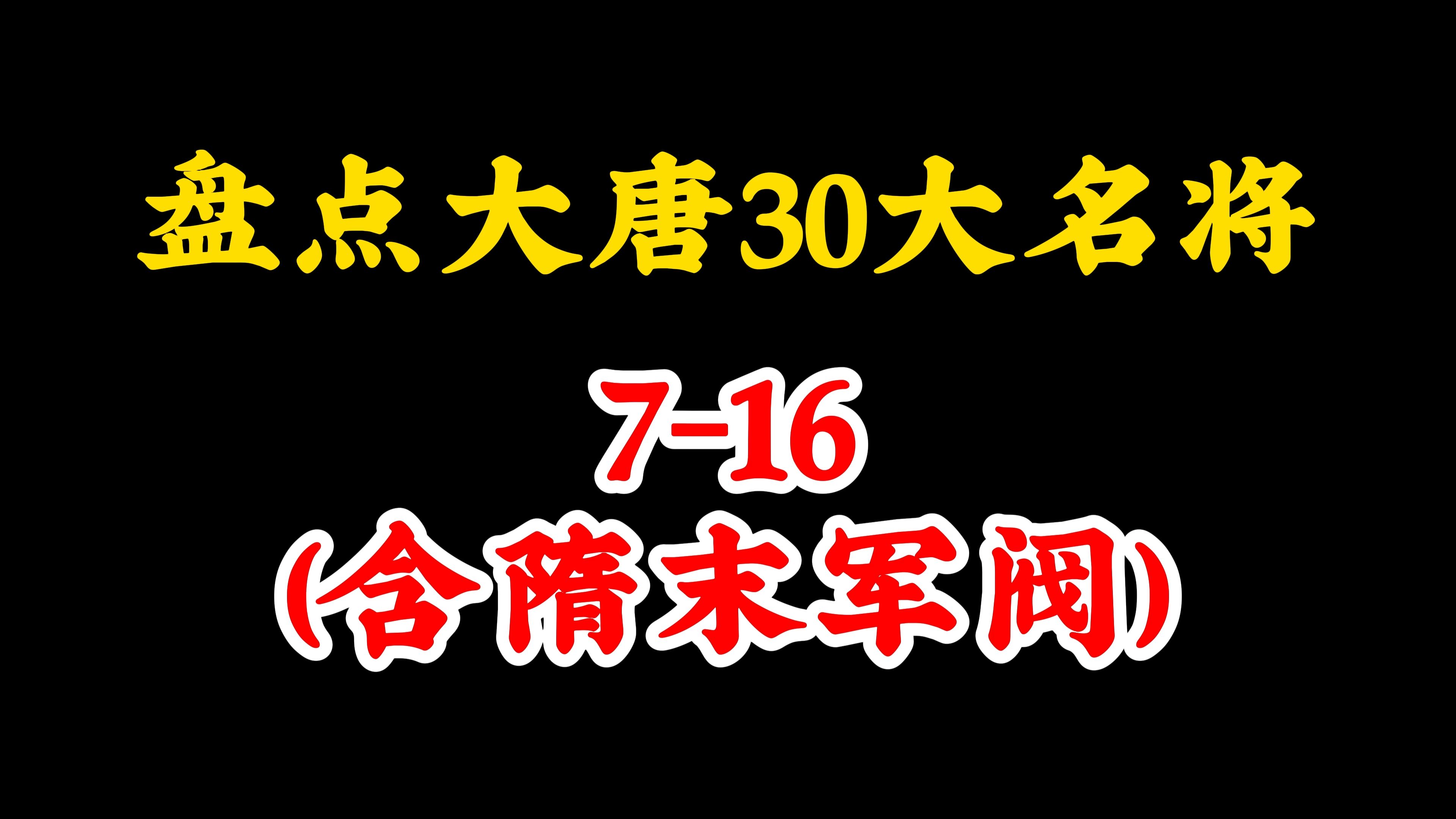 大唐名将盘点 716哔哩哔哩bilibili