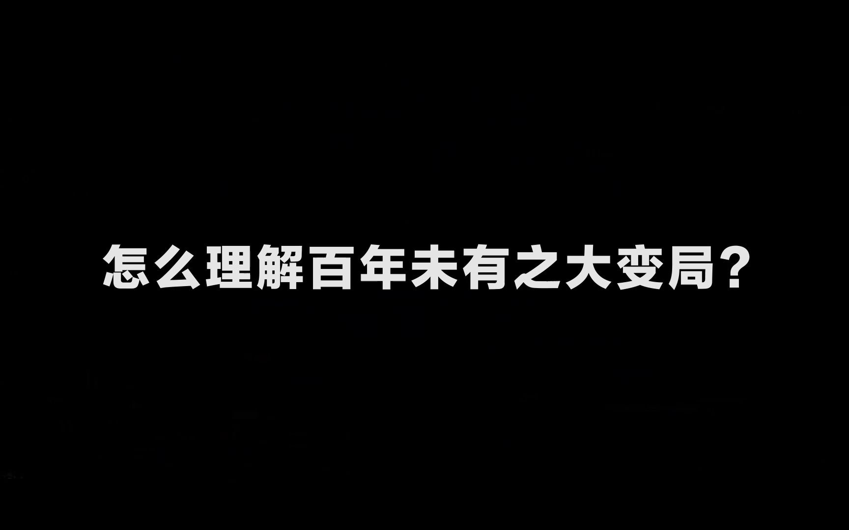 怎么理解百年未有之大变局哔哩哔哩bilibili