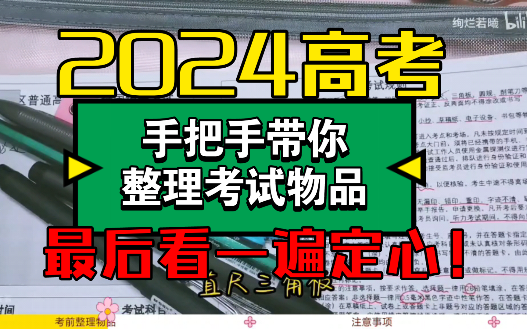 25年高考必备物品整理/手把手带你准备高考/当高考是你三年来最好成绩/高考前最后一晚哔哩哔哩bilibili