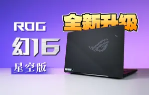 Download Video: 【大家测】最新款 23999元ROG 幻16 星空版开箱测试 | i9-13900H配合RTX 4090 | 2.5K+240Hz Mini LED屏幕