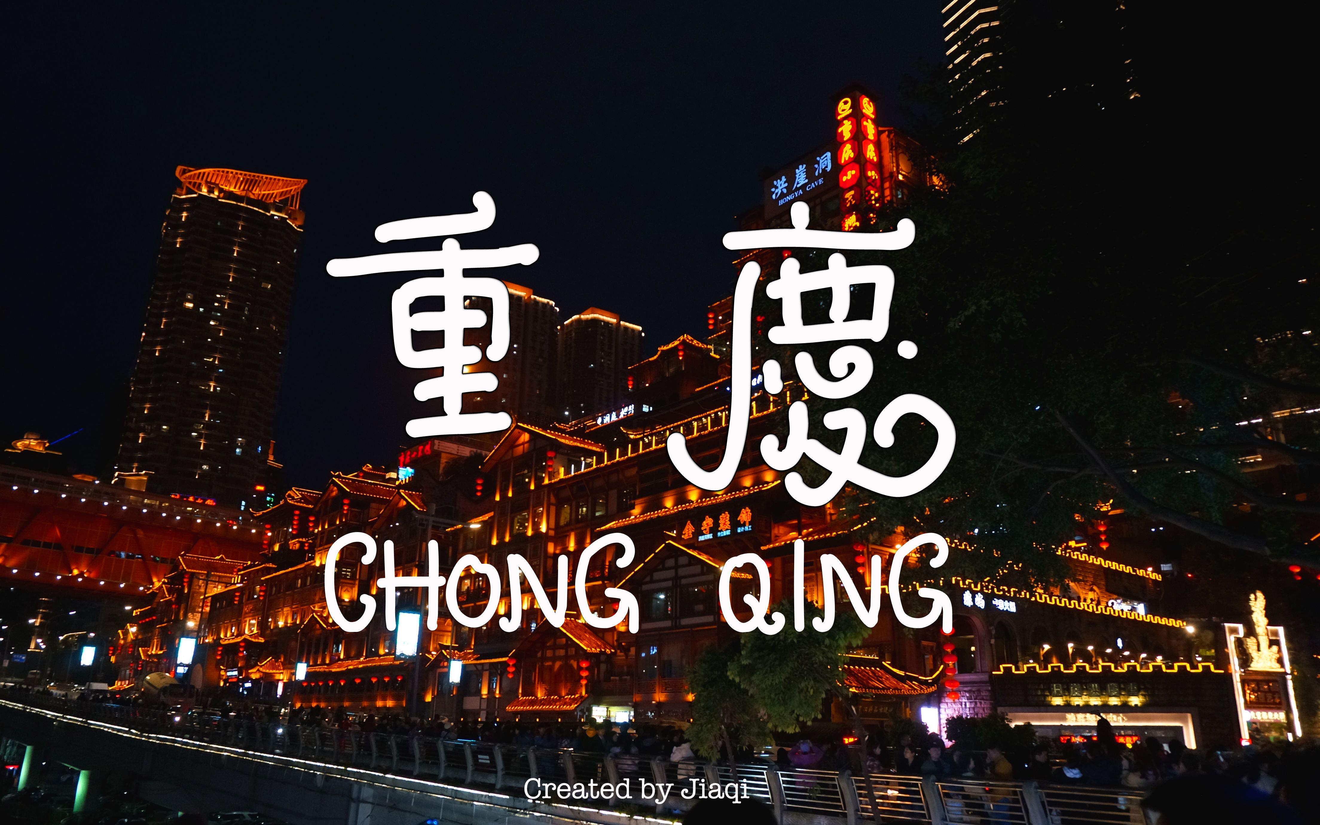 旅行vlog初遇重庆从你的全世界路过nicetomeetyouchongqing