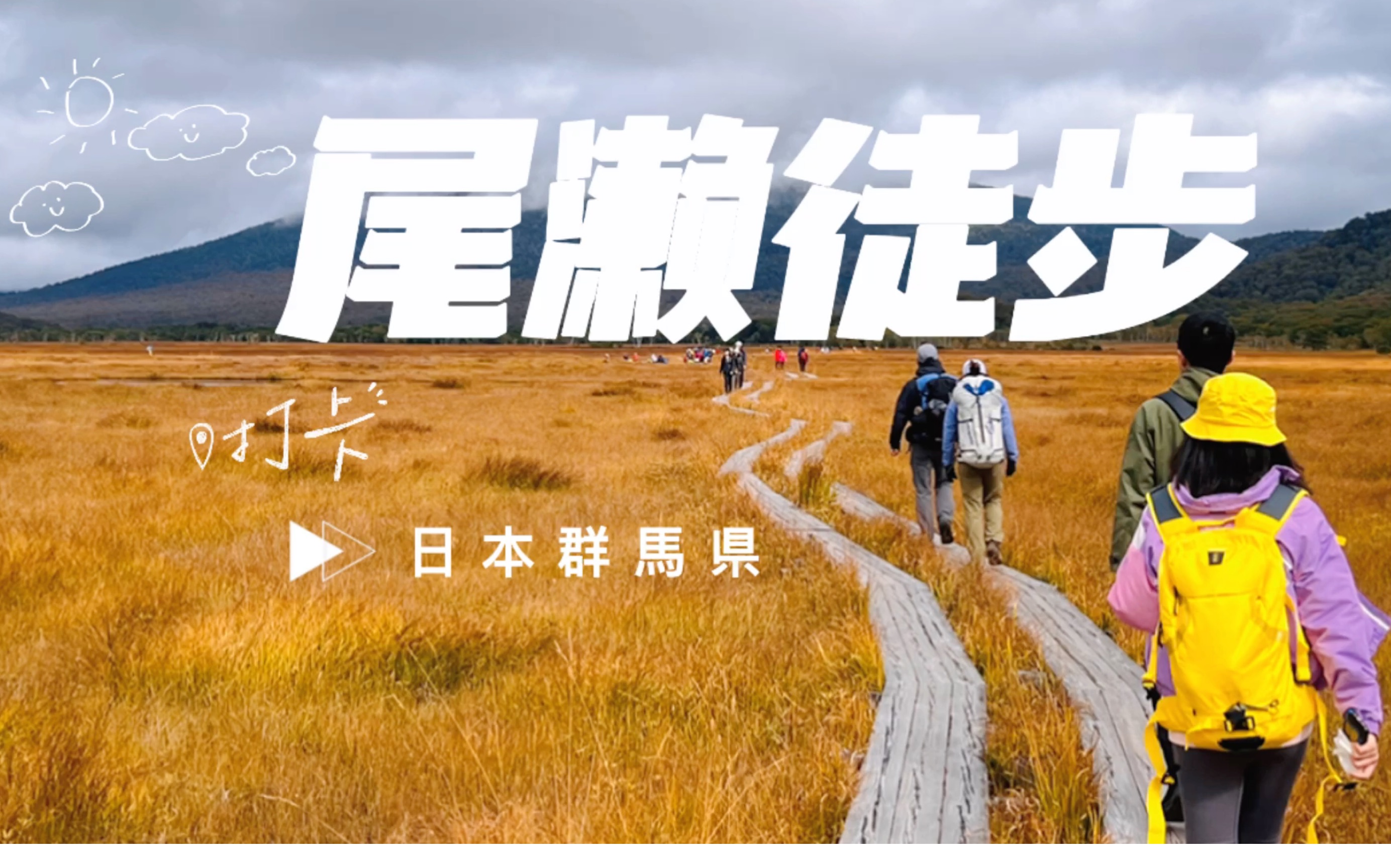 [图]日本群马县｜尾濑徒步旅行Vlog｜东京周边一日游之秋日浪漫HIKING