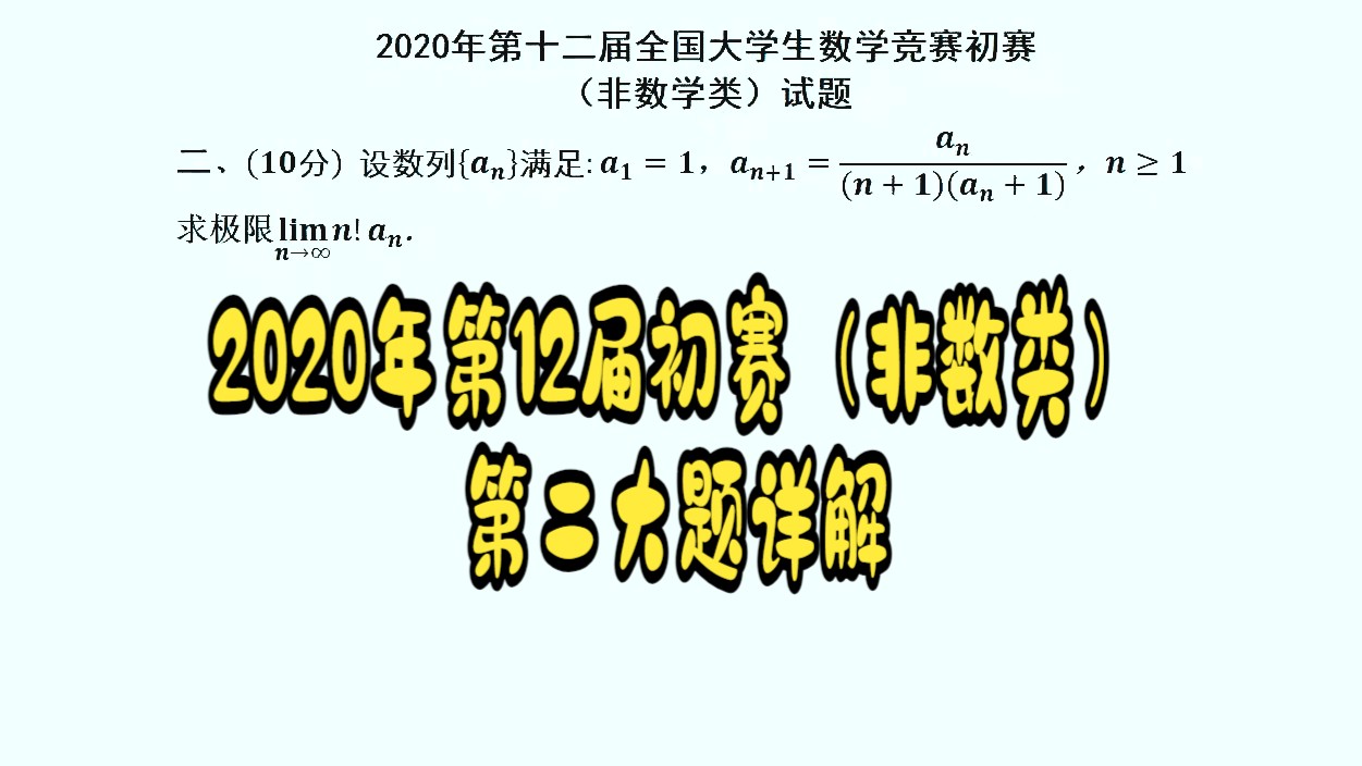 2020年第12屆全國大學生數學競賽初賽(非數類)第二大