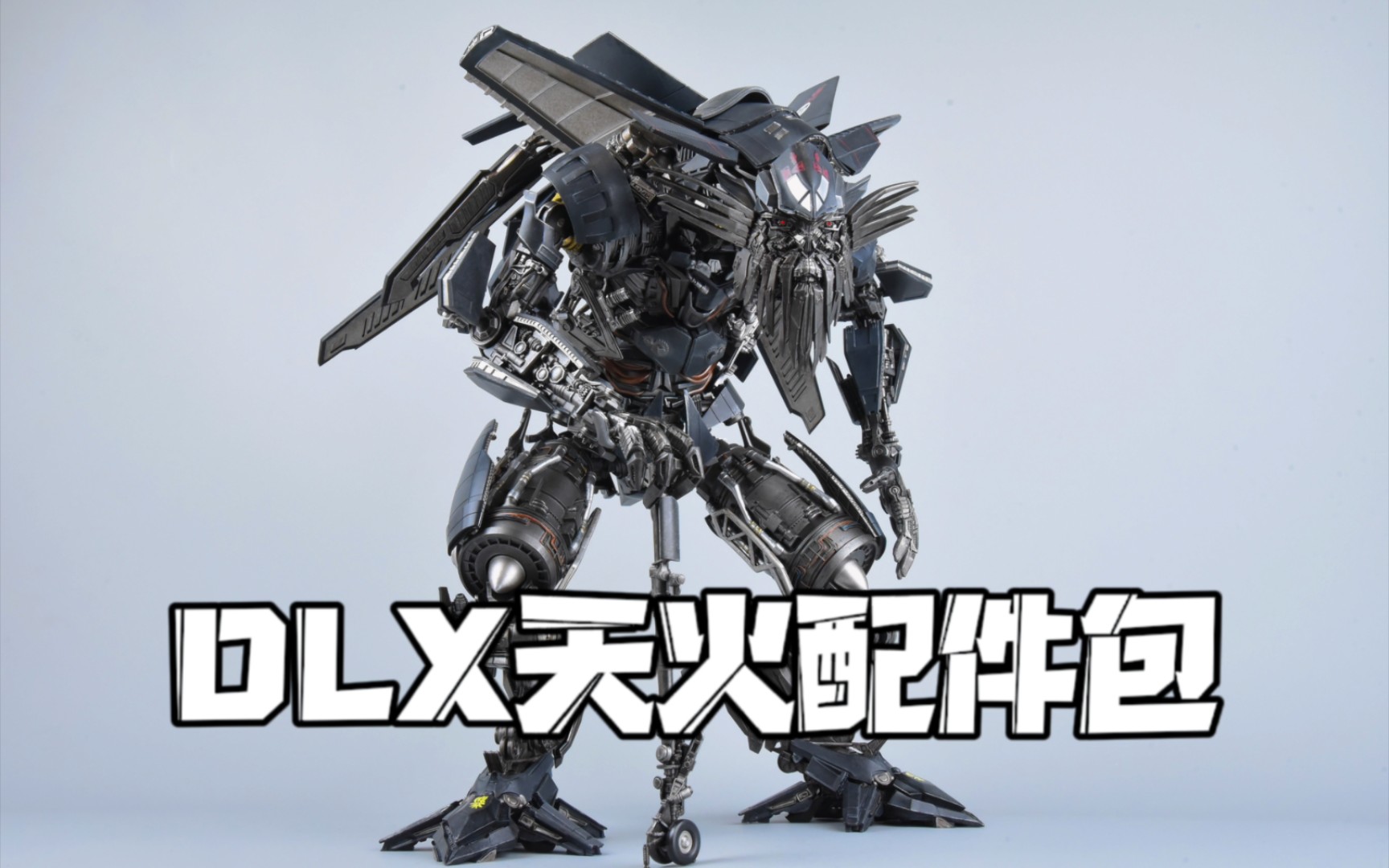 “配件包”+配件包=完成体 Badboy Toys Threezero Dlx天火配件包 变形金刚玩具开箱分享评测 模玩脑公哔哩哔哩bilibili