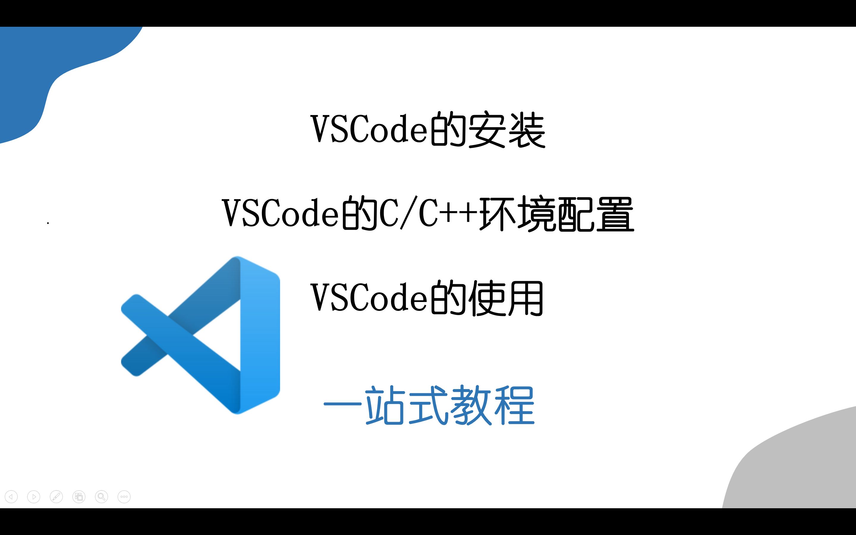 [图]VSCode的安装、VSCode的C/C++环境配置、VSCode的使用