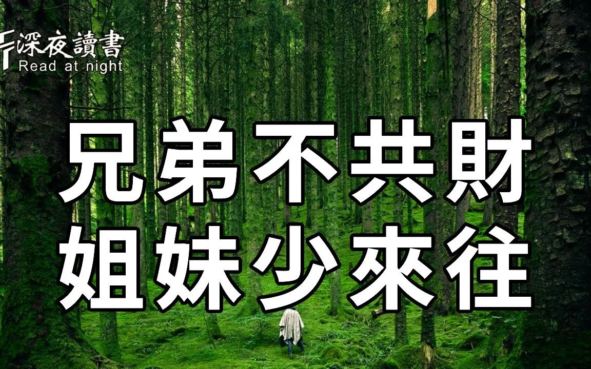 [图]民间俗语：「兄弟不共财，姐妹少往来」，老祖宗这一句话，你一定要记好，不然会吃大亏的【深夜读书】