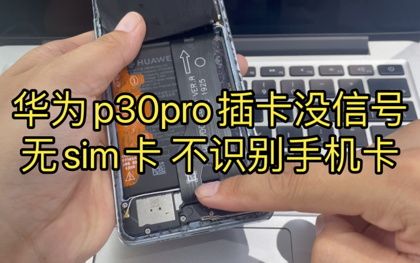 华为p30pro 插卡没信号 无sim卡 是怎么回事?哔哩哔哩bilibili