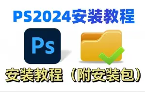 Download Video: 【Adobe全家桶2024】最新版全系列免费下载（附安装包链接）PR ps2024安装包下载安装链接分享，Adobe Photoshop2024软件安装教程