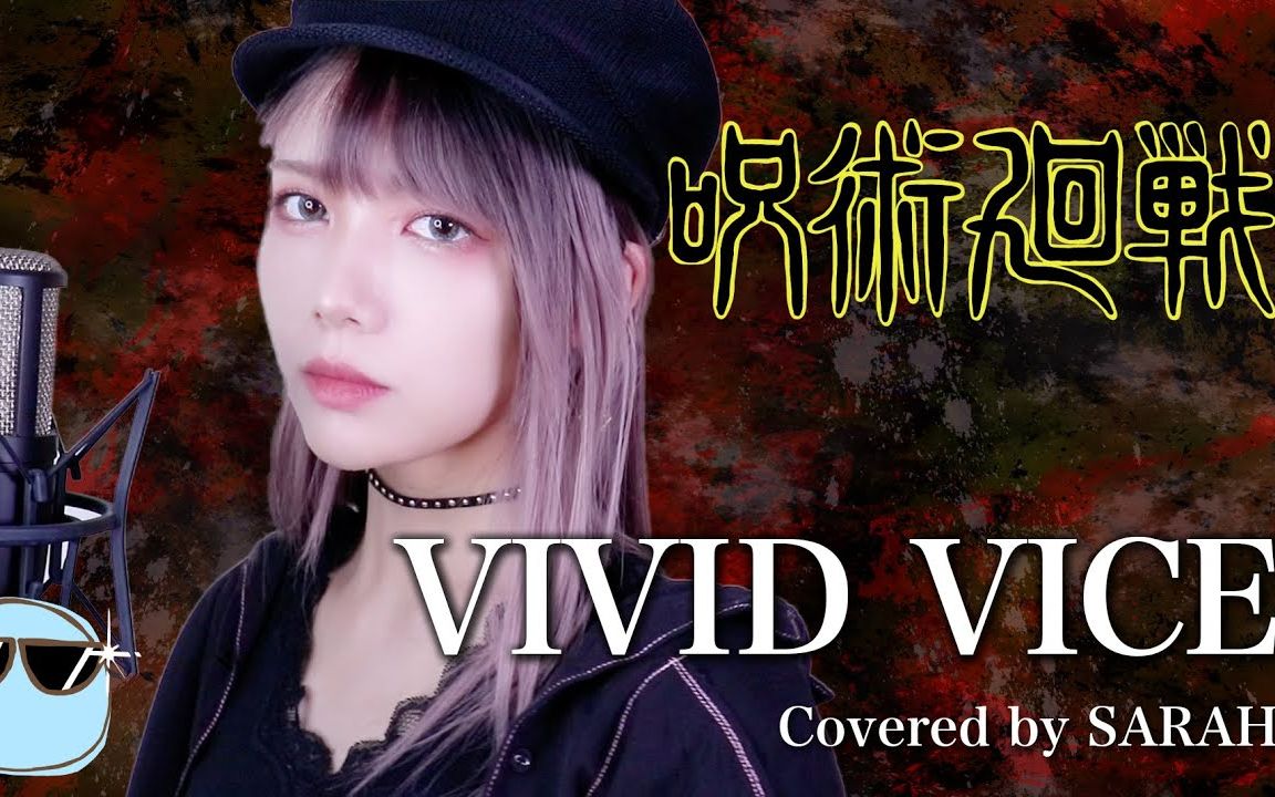 咒术回战op2whoyaextendedvividvicesarahcover
