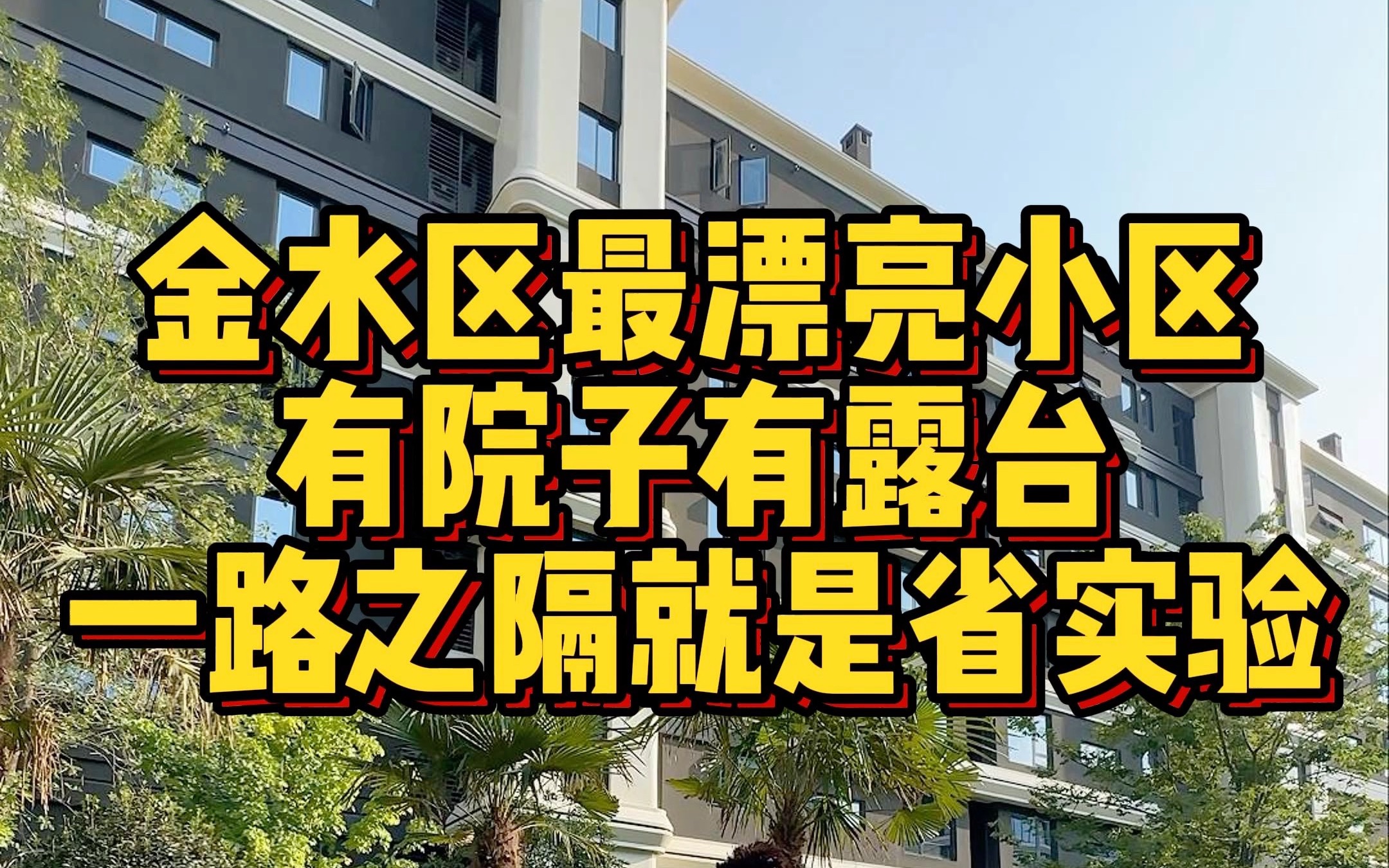 金水区最漂亮小区 有院子有露台 一路之隔就是省实验哔哩哔哩bilibili