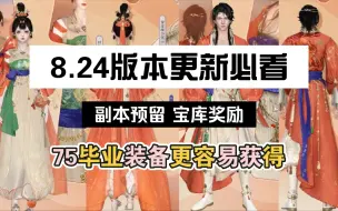 Download Video: 【逆水寒手游】8.24版本更新必看，副本注意事项，不要错过毕业装备！