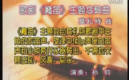 [图]歌剧《魔笛》主题变奏曲 莫扎特曲