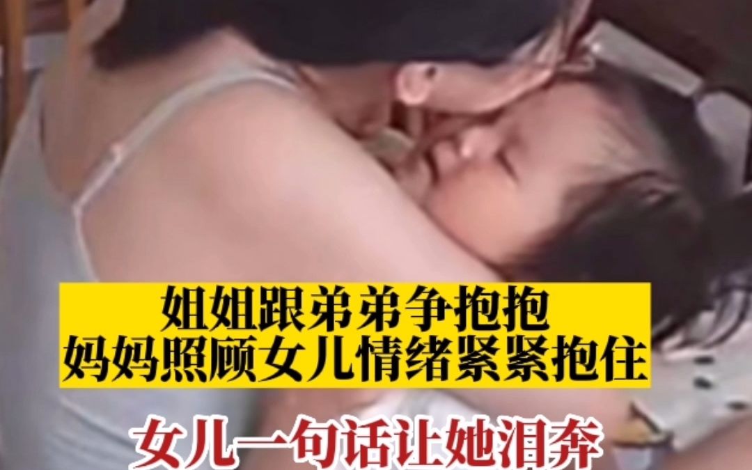 [图]姐姐跟弟弟争抱抱，妈妈照顾女儿情绪紧紧抱住，女儿一句话让她泪奔