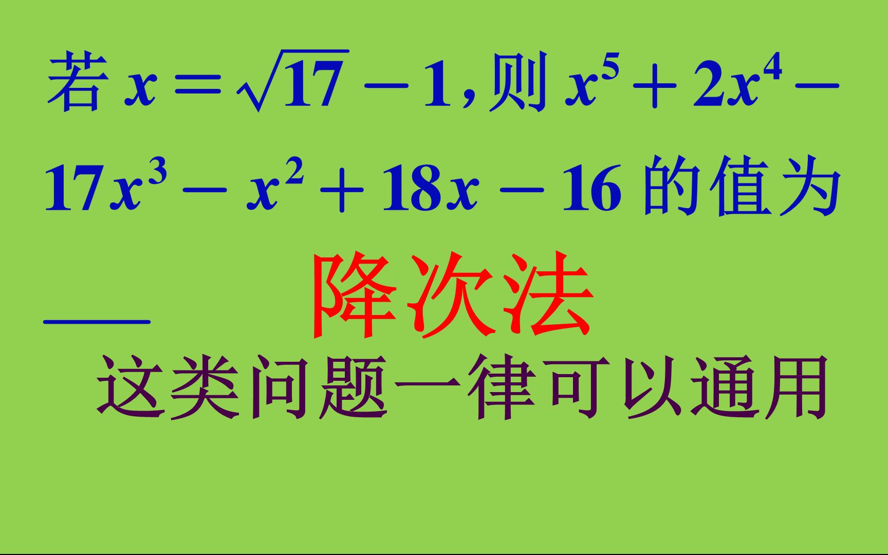 降次法才是通用方法,处理高次多项式的求值问题哔哩哔哩bilibili