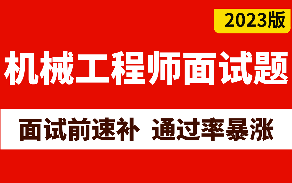 [图]2023年100道机械工程师面试题 每天2小时15天搞定机械工程师面试高频知识点 全套视频时长30+小时