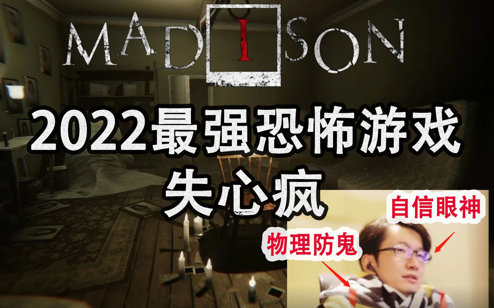 [图]【恐怖大作】2022最强恐游《Madison》失心疯麦迪逊 全流程通关实况