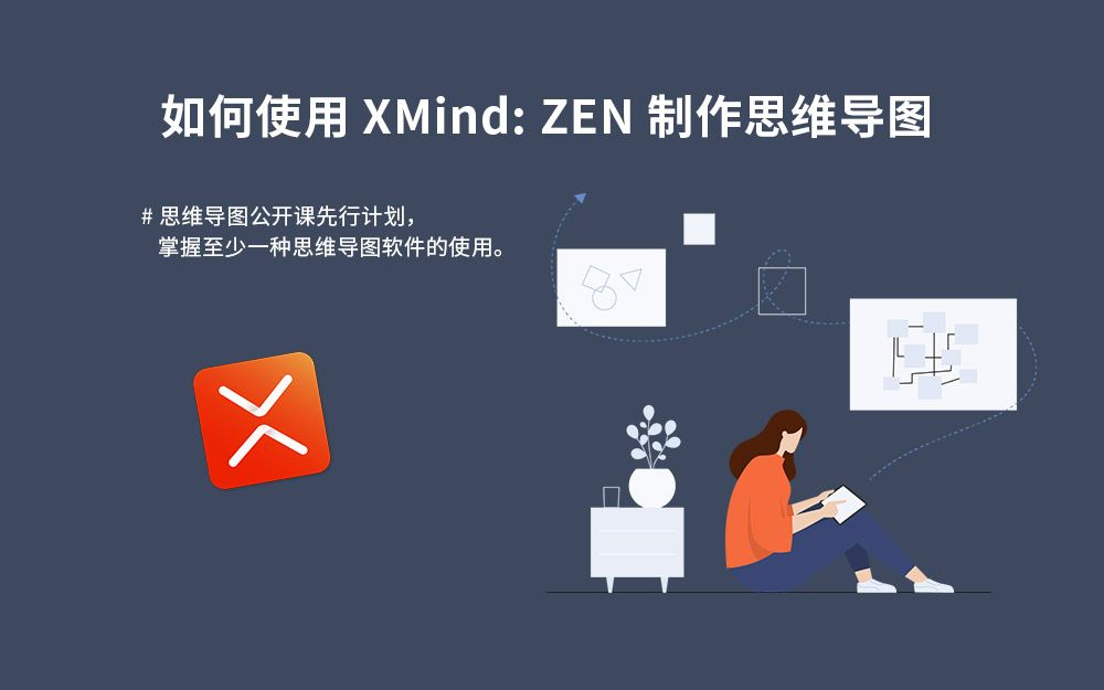 如何使用 XMind: ZEN 制作思维导图 | 如何高效做出有用的思维导图 | 零基础入门到出门.哔哩哔哩bilibili