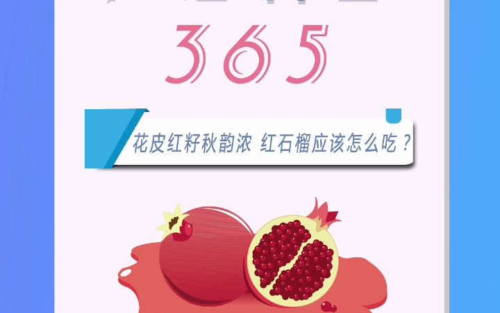 [图]应急科普365 | 花皮红籽秋韵浓，红石榴应该怎么吃？