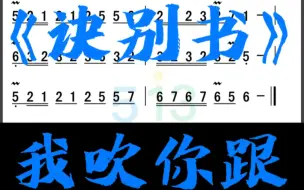 Download Video: 诀别书｜笛子教学+简谱！我吹一句，你吹一句，不怕学不会！