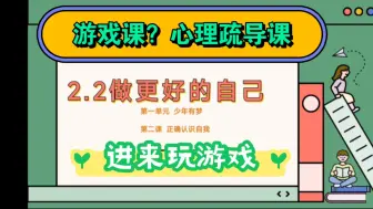 2.2做更好的自己新教材七上道德与法治部编人教版七年级上册政治第一单元少年有梦第二课正确认识自我第二框做更好的自己课件公开课优质课示范课课件