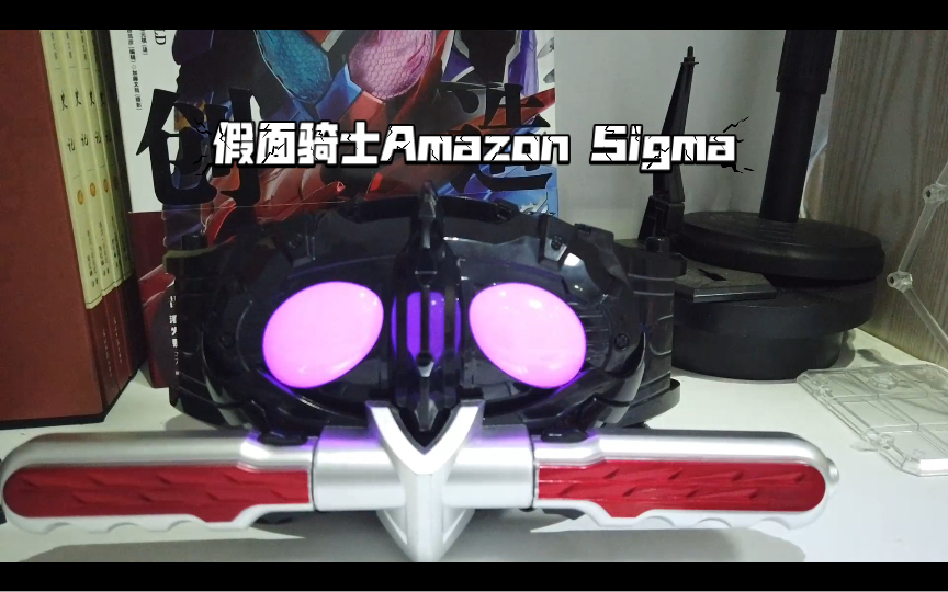 假面骑士amazon sigma!国产粽子?