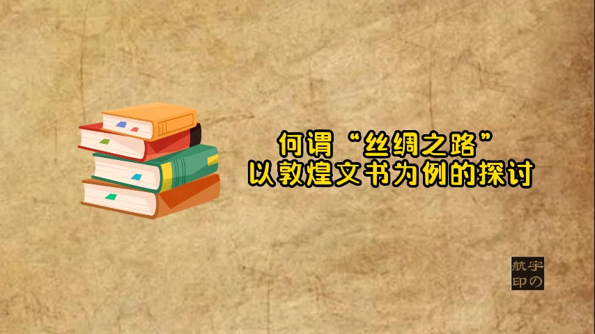 何谓“丝绸之路”—以敦煌文书为例的探讨哔哩哔哩bilibili