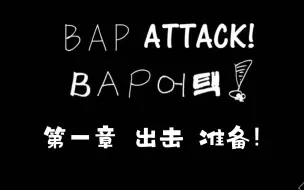 【B.A.P | 郑大贤】B.A.P ATTACK 征服日记 第一章 出击 准备！