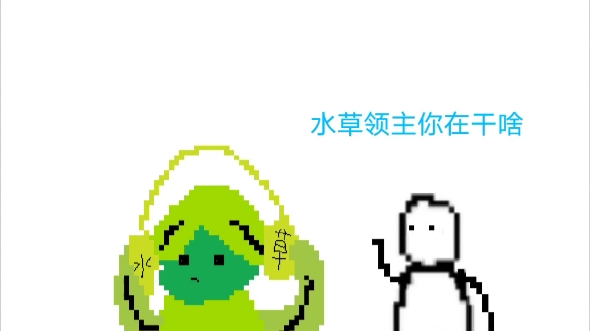 雪草领主哔哩哔哩bilibili