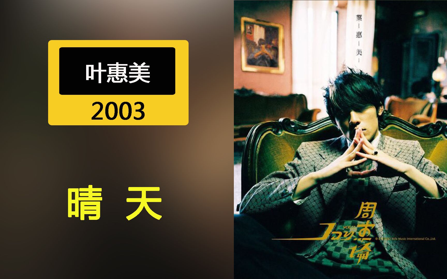 晴天周杰伦经典歌曲出自2003年专辑《叶惠美》哔哩哔哩bilibili