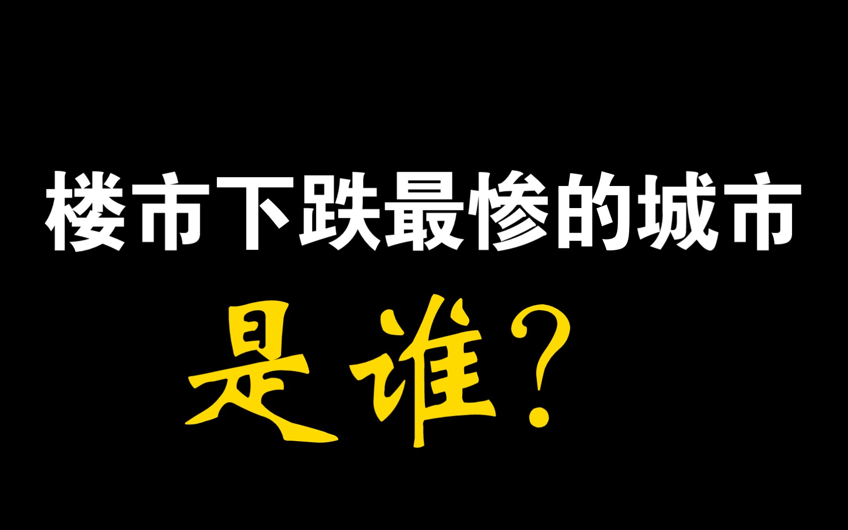 都说楼市跌惨了,谁跌的最惨?哔哩哔哩bilibili