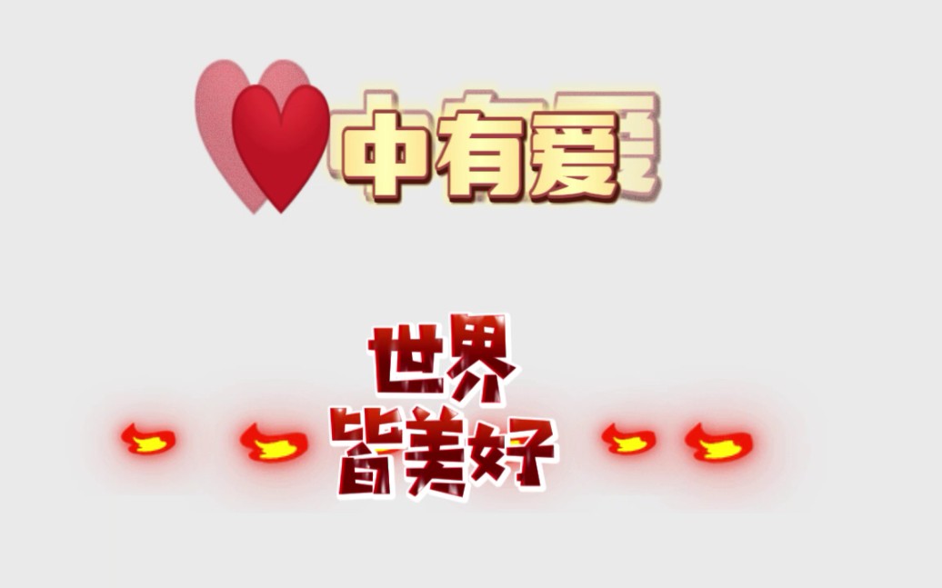 心中有爱世界美好