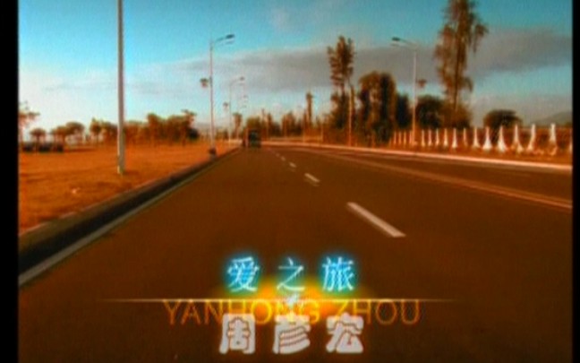 [图]周艳泓-爱之旅MV 2003年